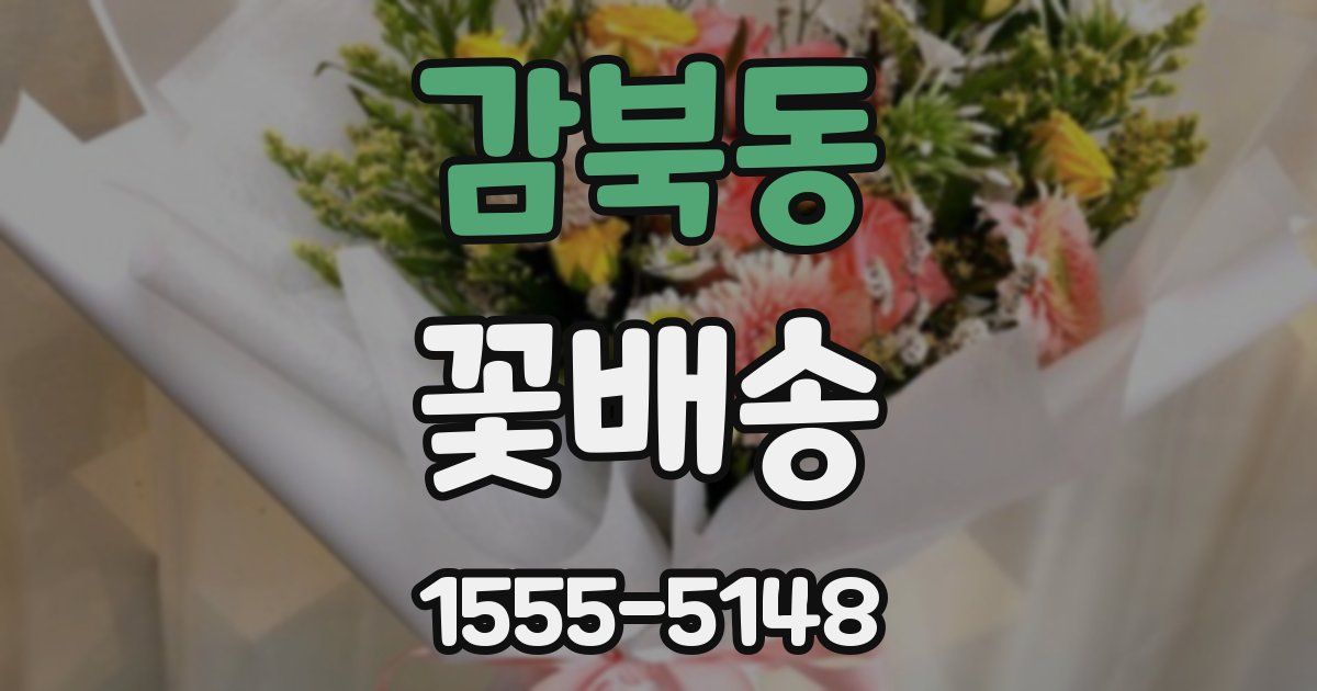 감북동 꽃배송