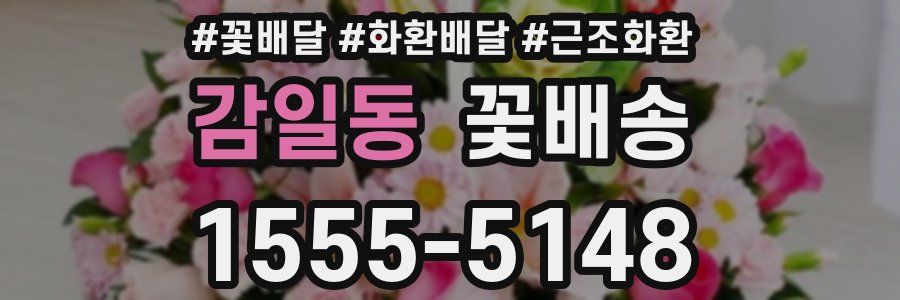 감일동 꽃배송