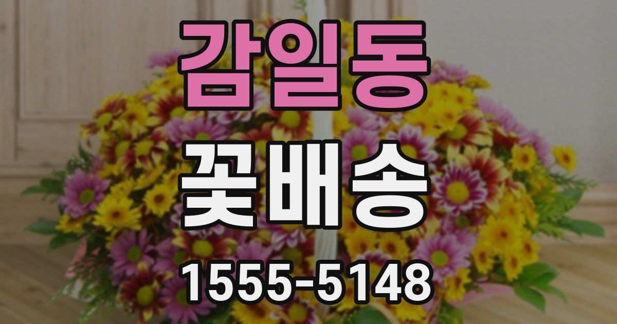 감일동 꽃배송