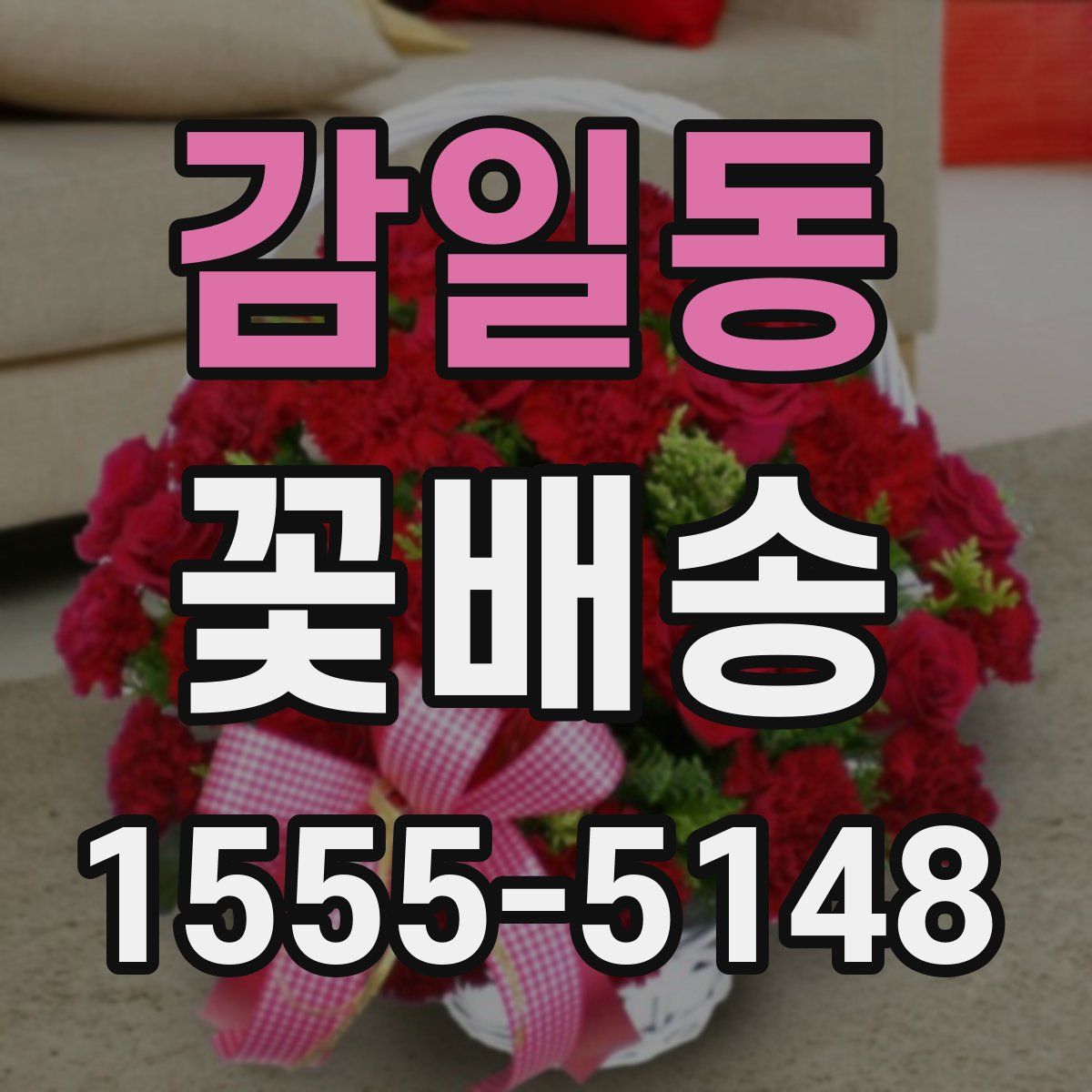 감일동 꽃배송