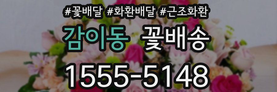 감이동 꽃배송