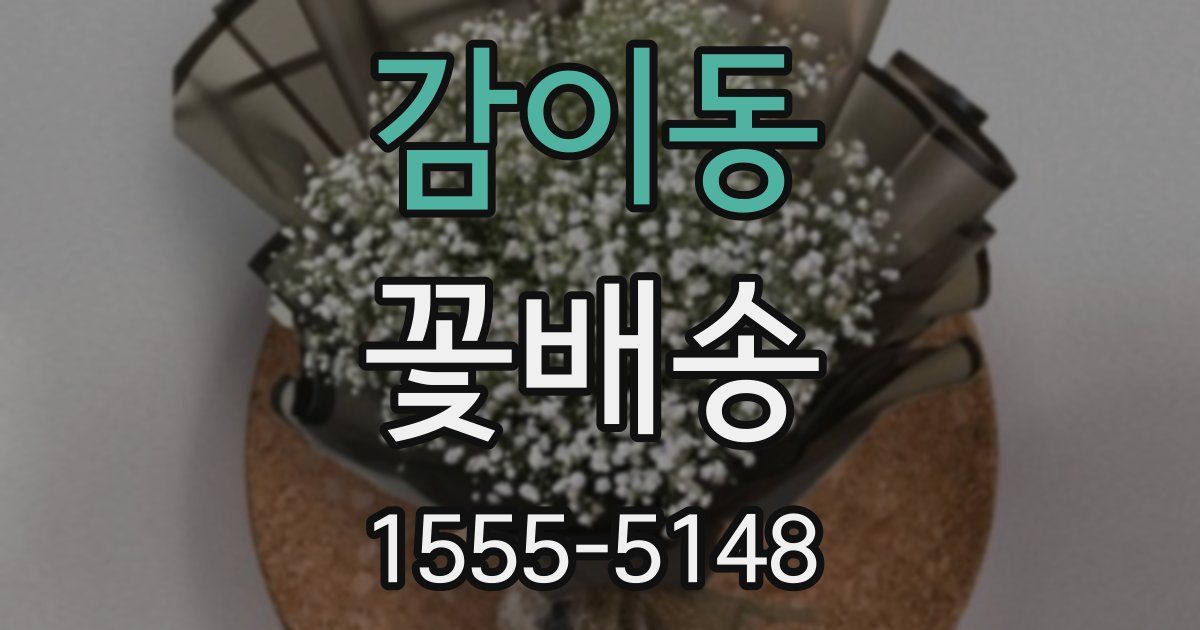 감이동 꽃배송