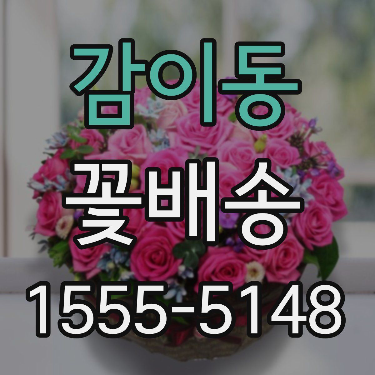 감이동 꽃배송