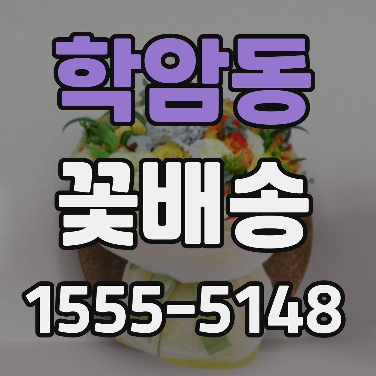학암동 꽃배송