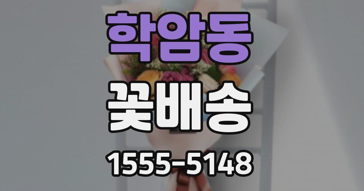학암동 꽃배송