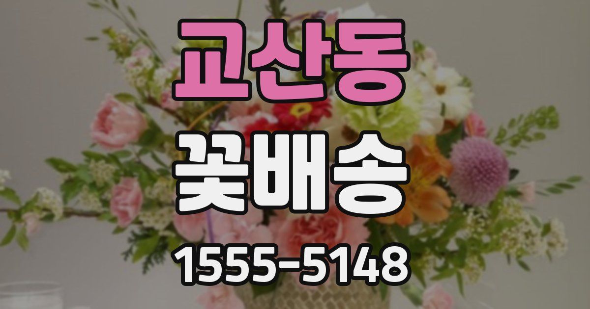 교산동 꽃배송
