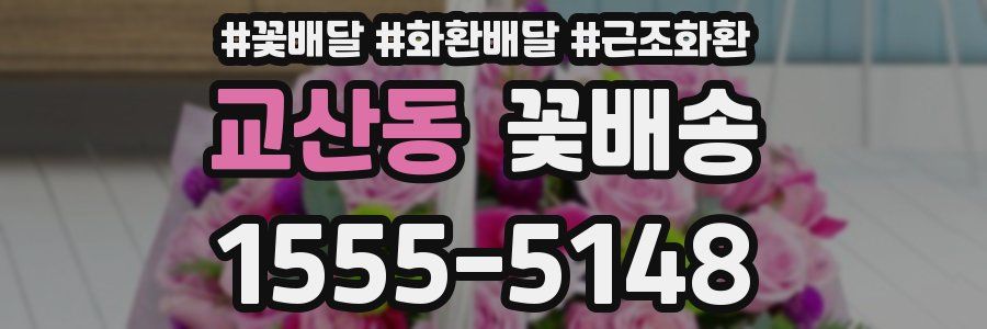 교산동 꽃배송