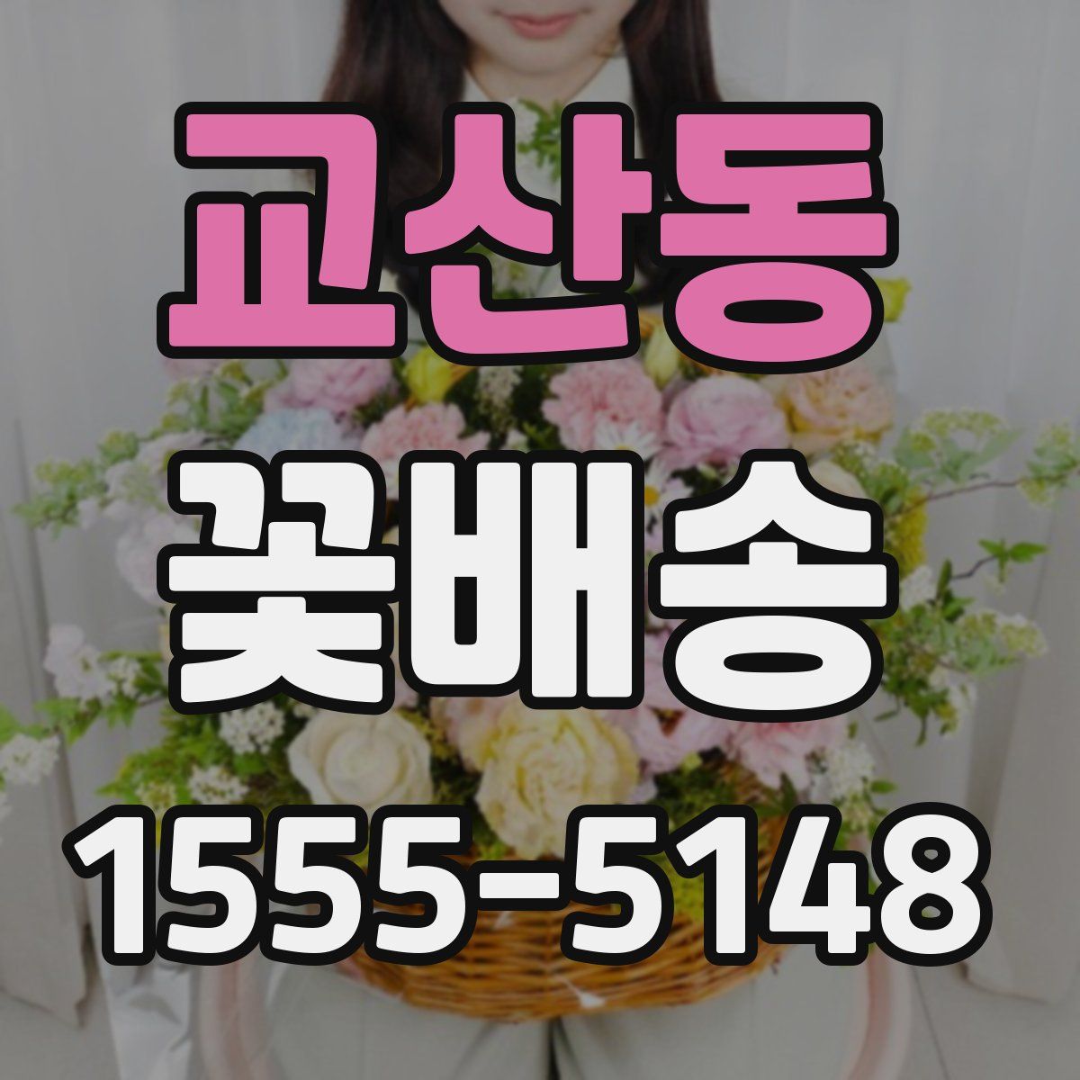 교산동 꽃배송