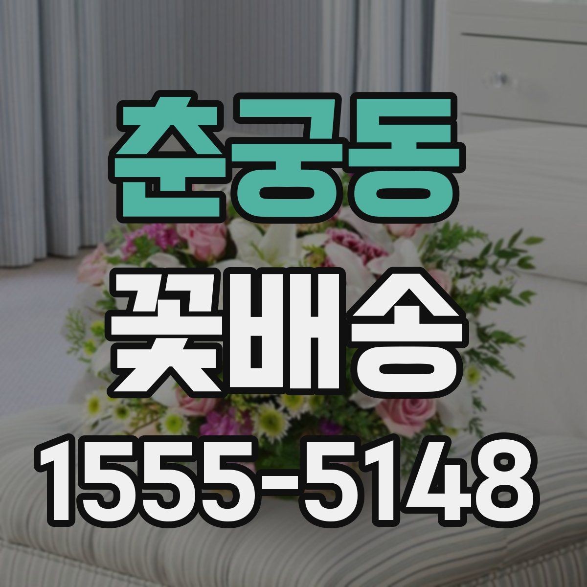춘궁동 꽃배송 이벤트용 구성은 어떻게 다를까