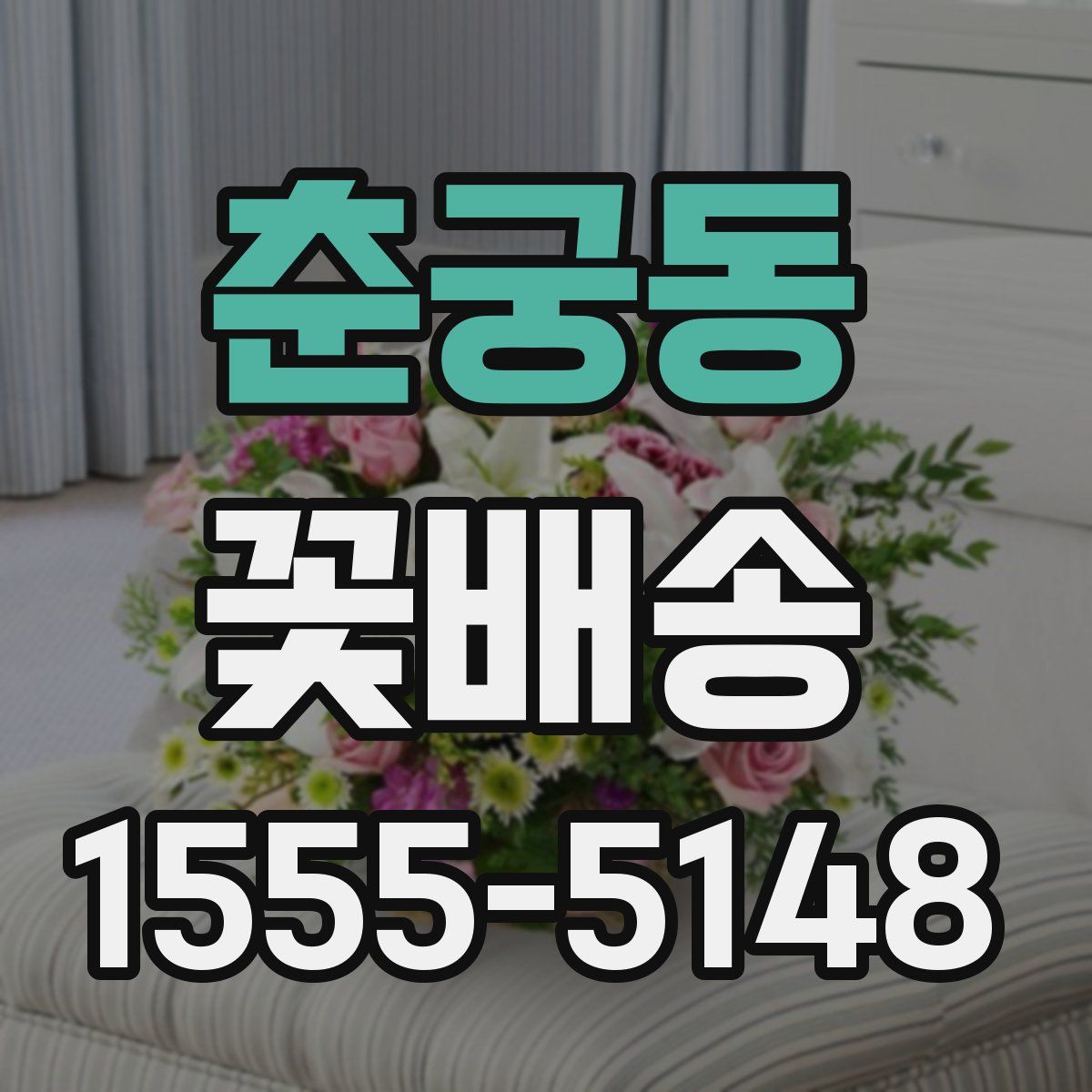 춘궁동 꽃배송