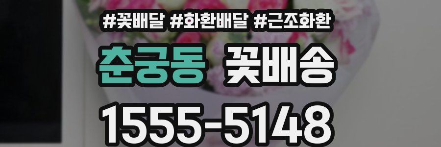 춘궁동 꽃배송