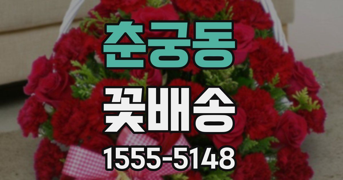 춘궁동 꽃배송