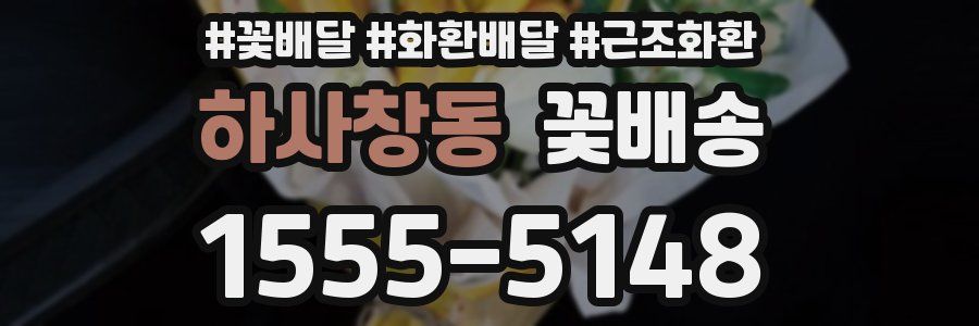 하사창동 꽃배송