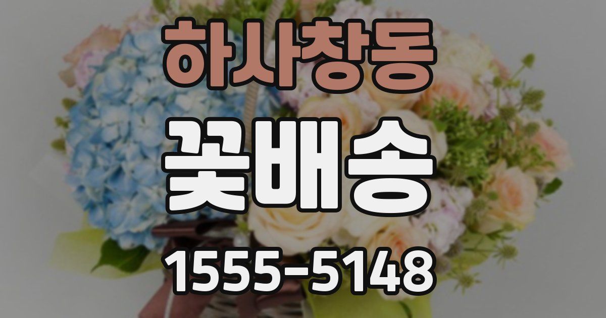 하사창동 꽃배송