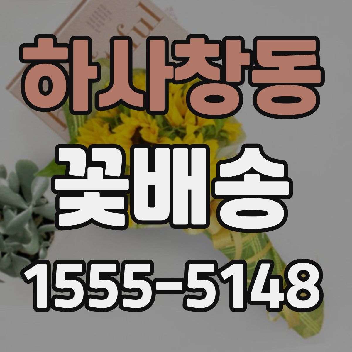 하사창동 꽃배송