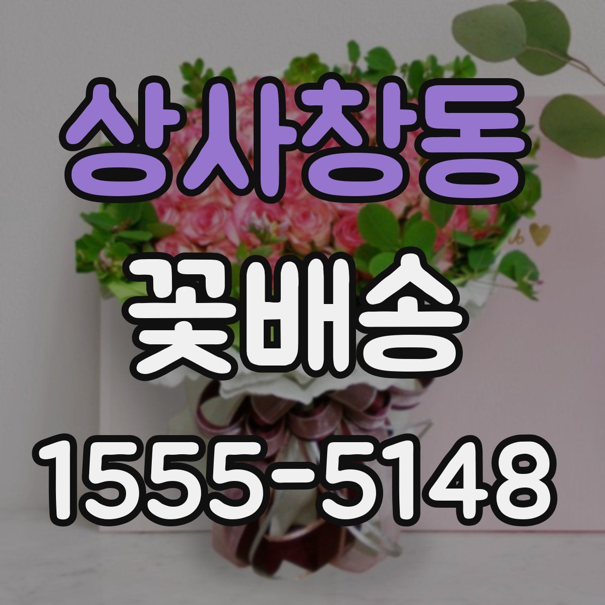 상사창동 꽃배송