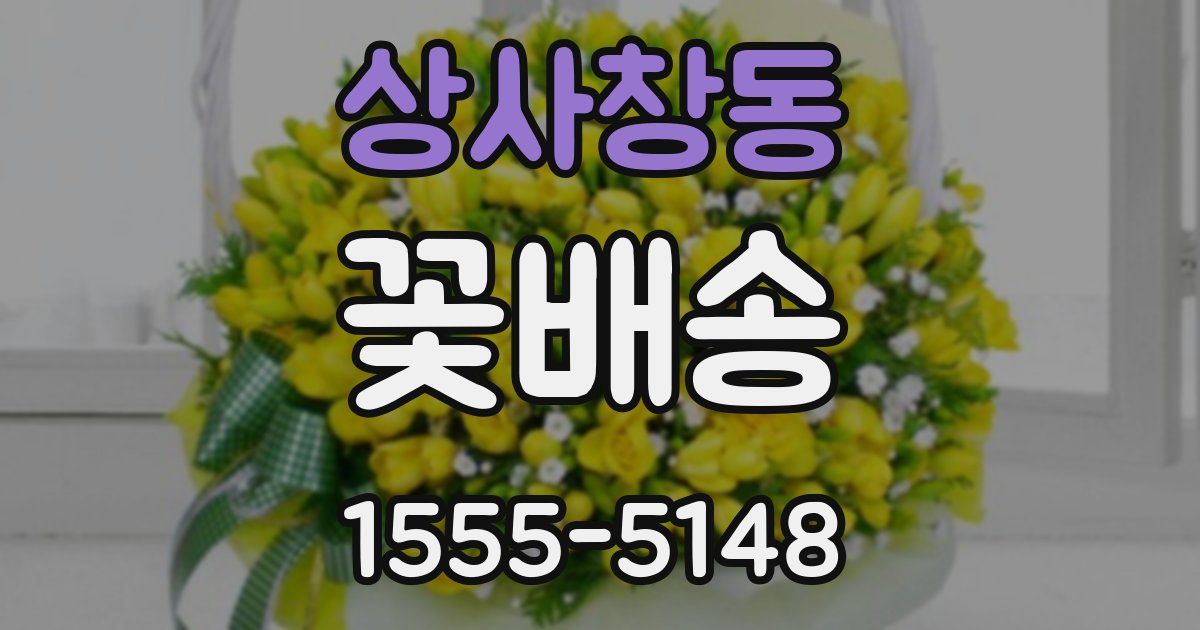 상사창동 꽃배송
