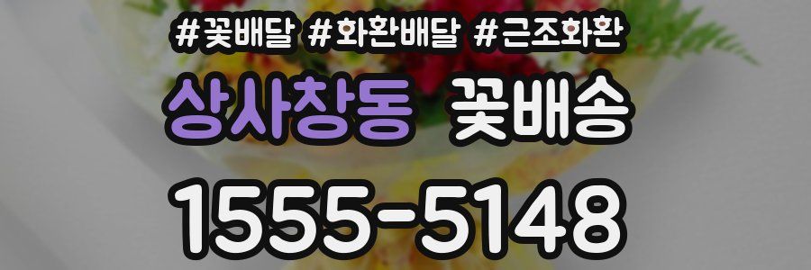 상사창동 꽃배송