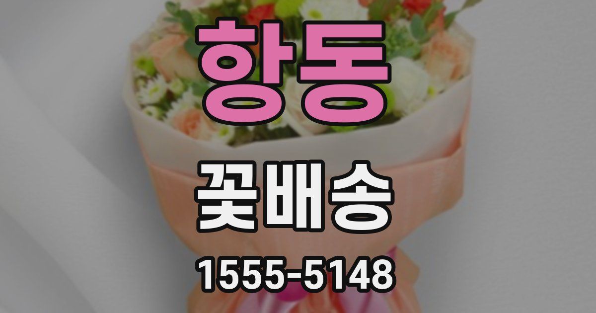 항동 꽃배송