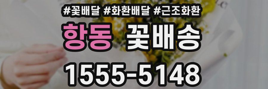 항동 꽃배송
