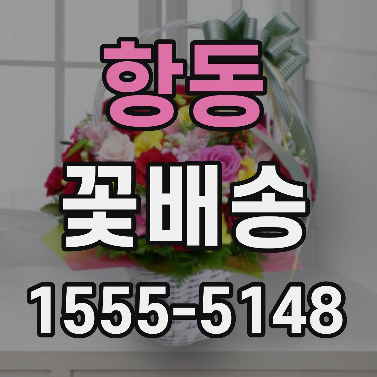 항동 꽃배송