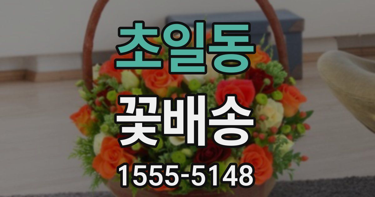 초일동 꽃배송