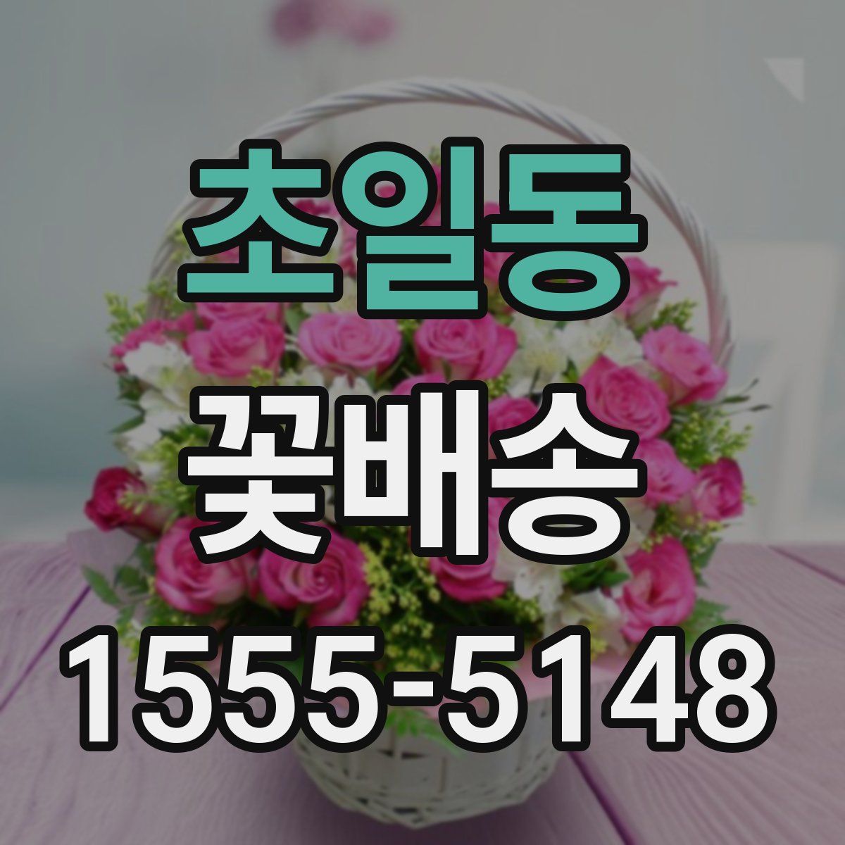 초일동 꽃배송