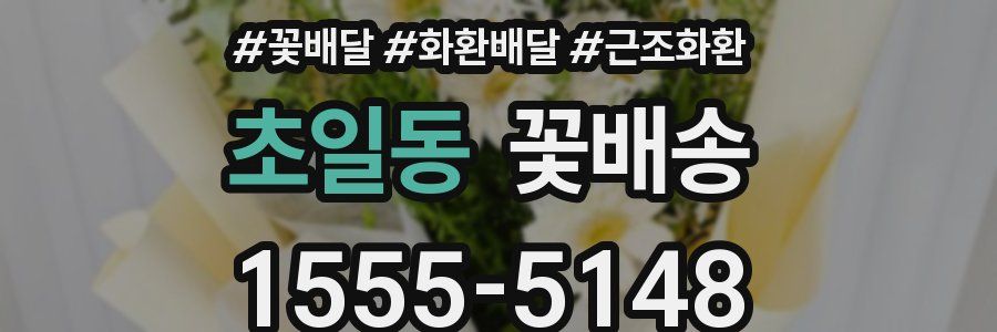 초일동 꽃배송