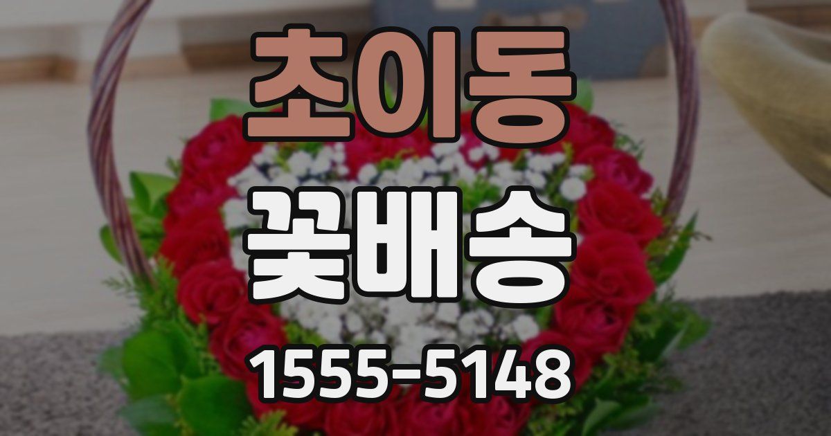 초이동 꽃배송