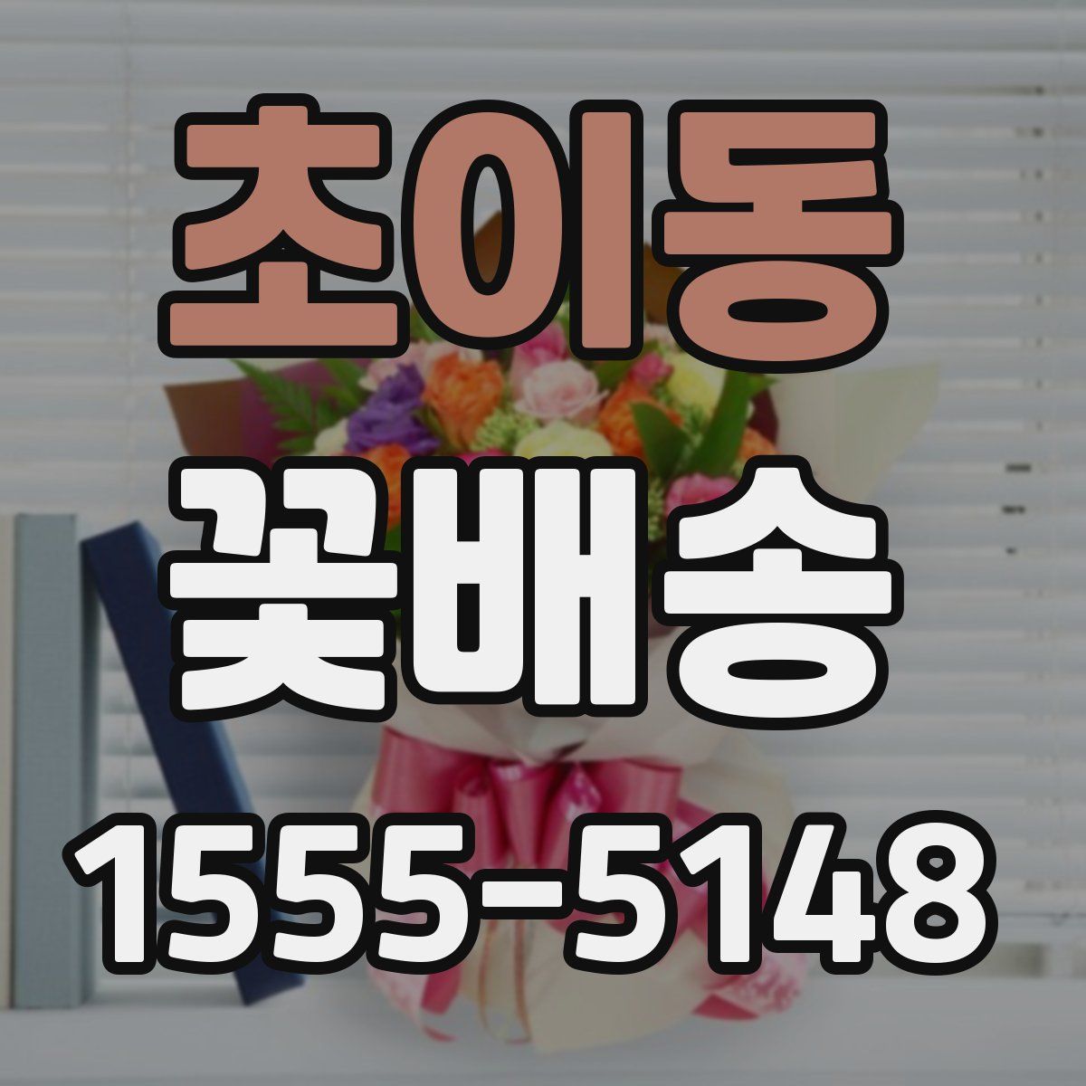 초이동 꽃배송