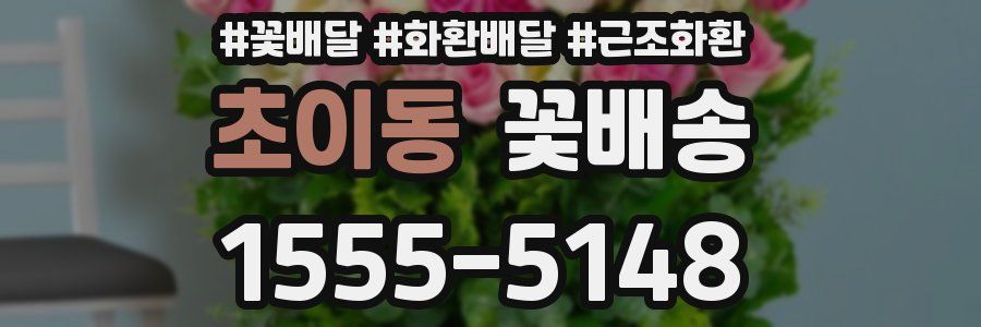 초이동 꽃배송