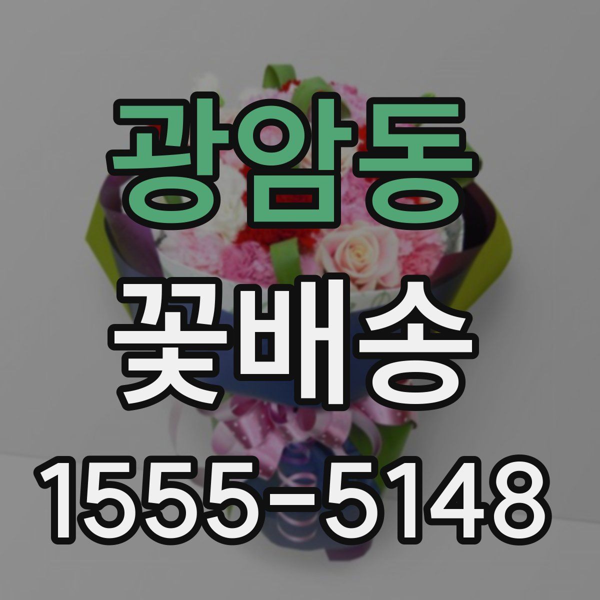 광암동 꽃배송