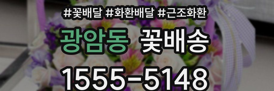 광암동 꽃배송