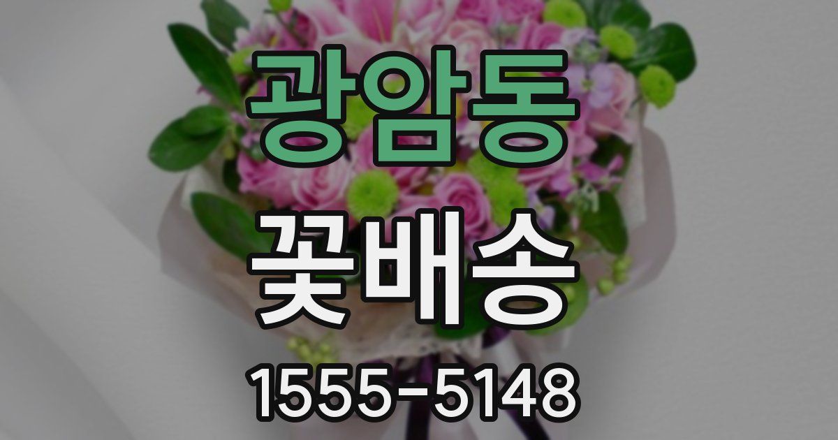 광암동 꽃배송