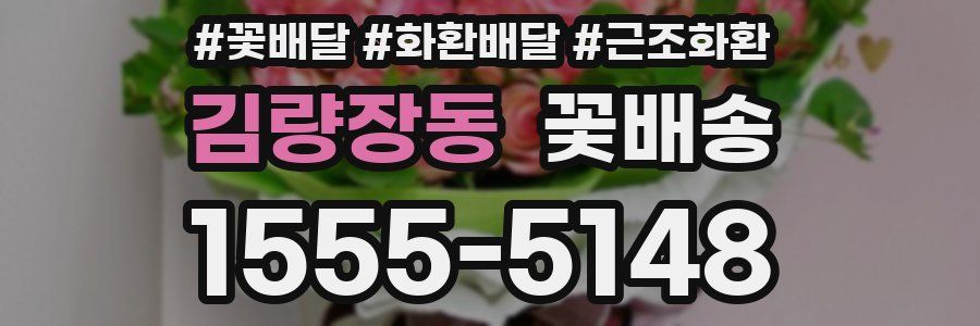 김량장동 꽃배송