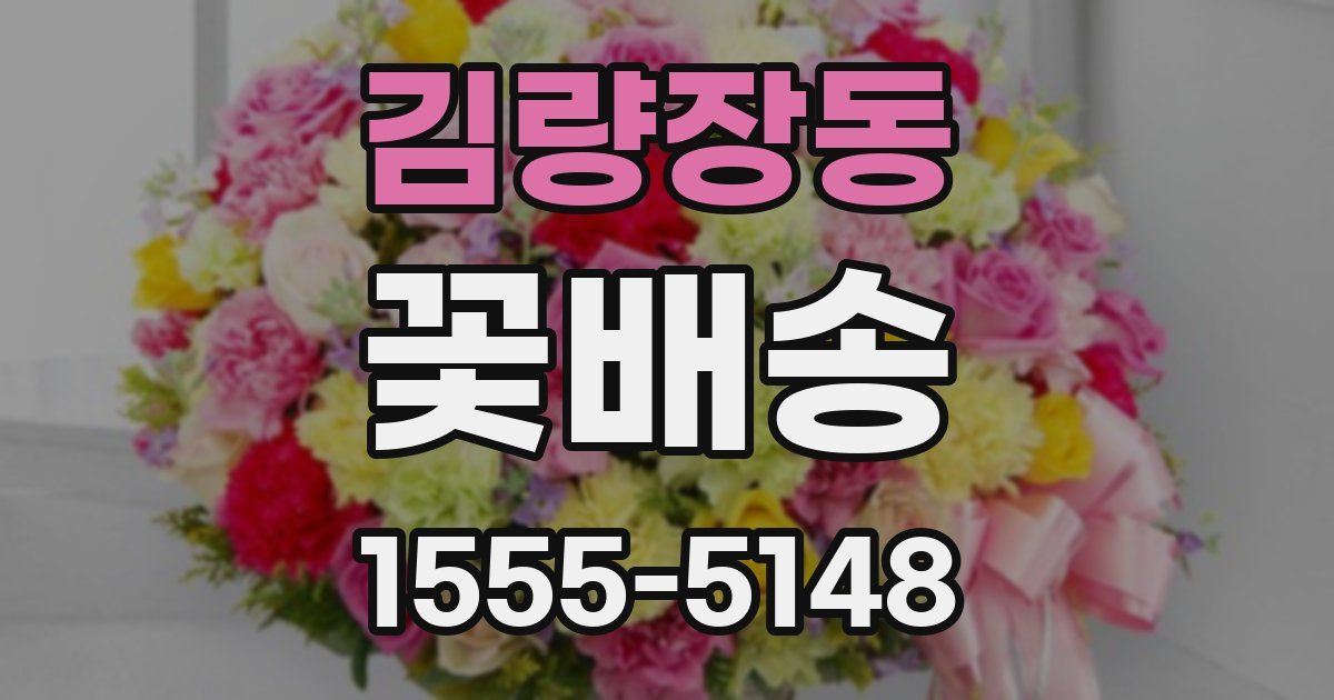 김량장동 꽃배송