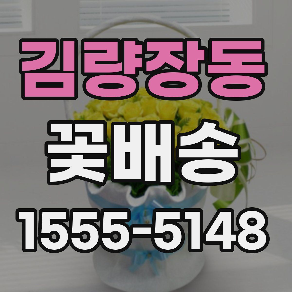 김량장동 꽃배송