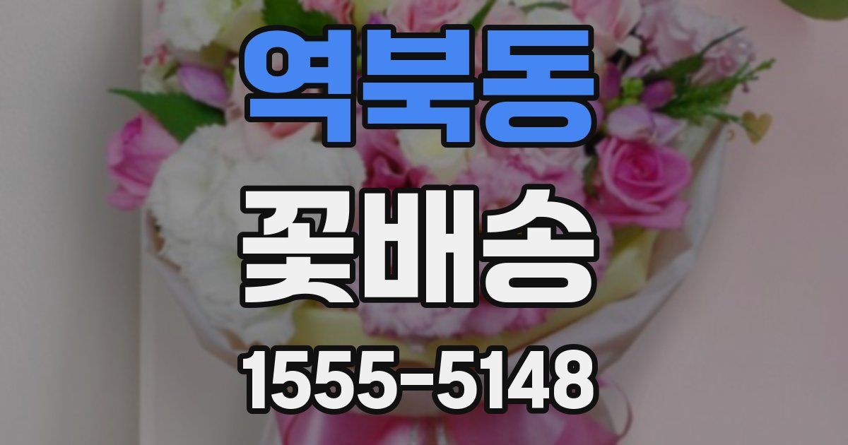 역북동 꽃배송