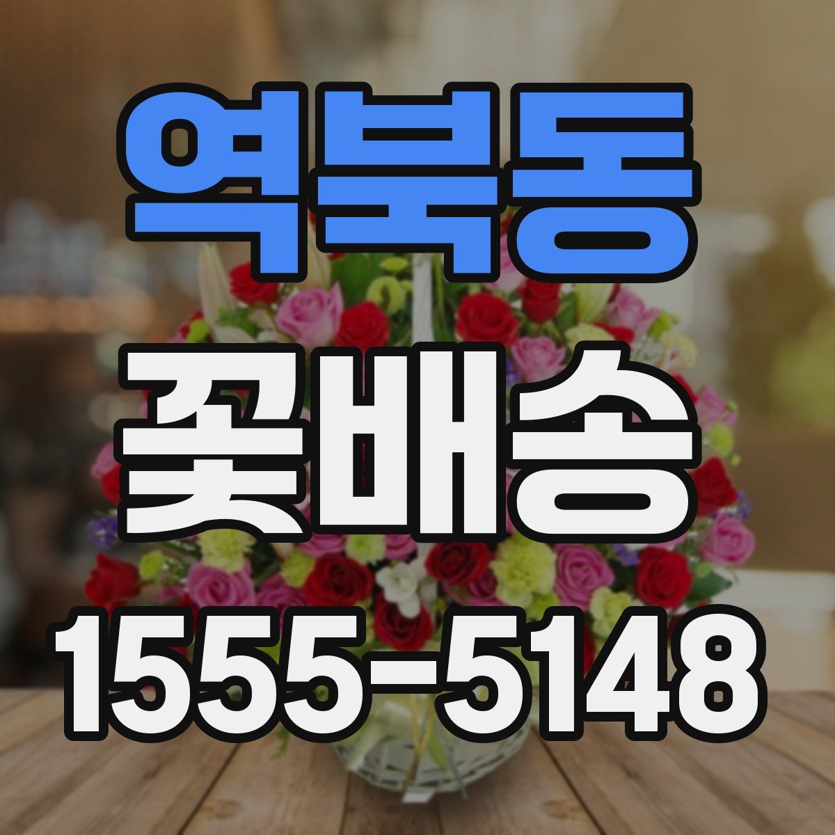 역북동 꽃배송