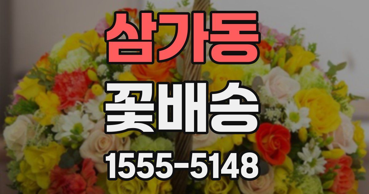 삼가동 꽃배송
