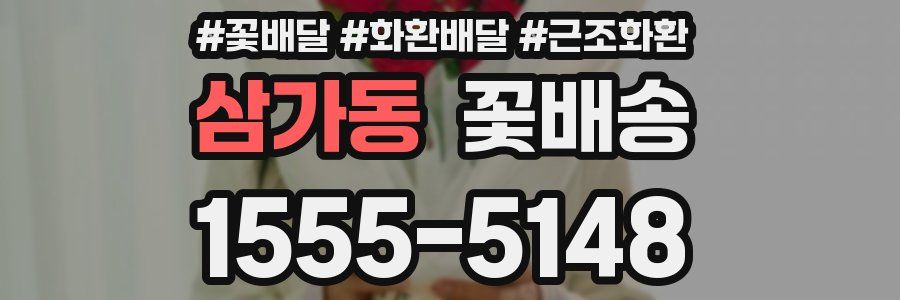 삼가동 꽃배송