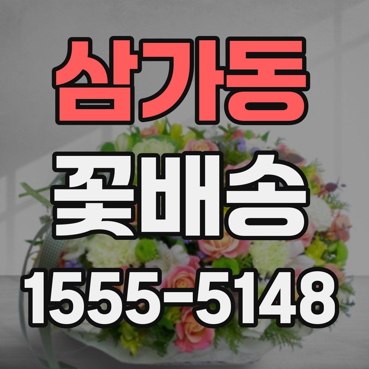 삼가동 꽃배송