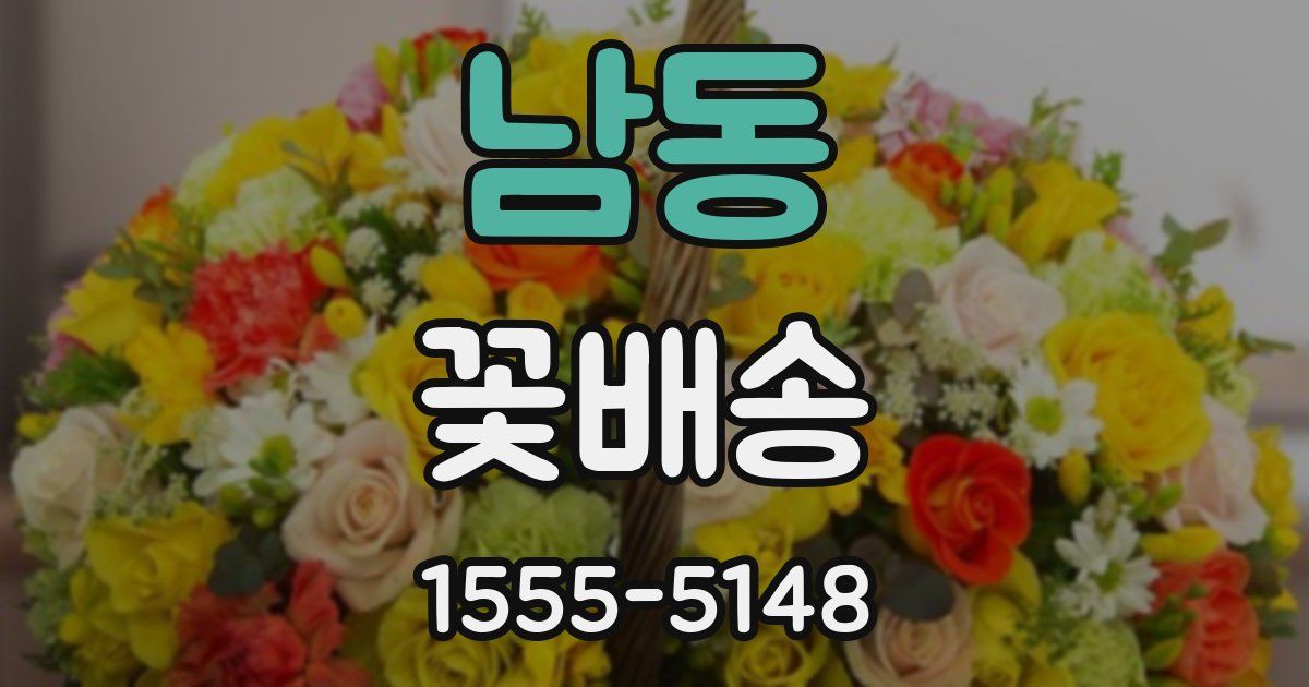 남동 꽃배송