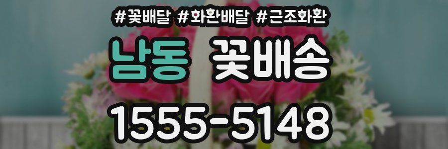 남동 꽃배송
