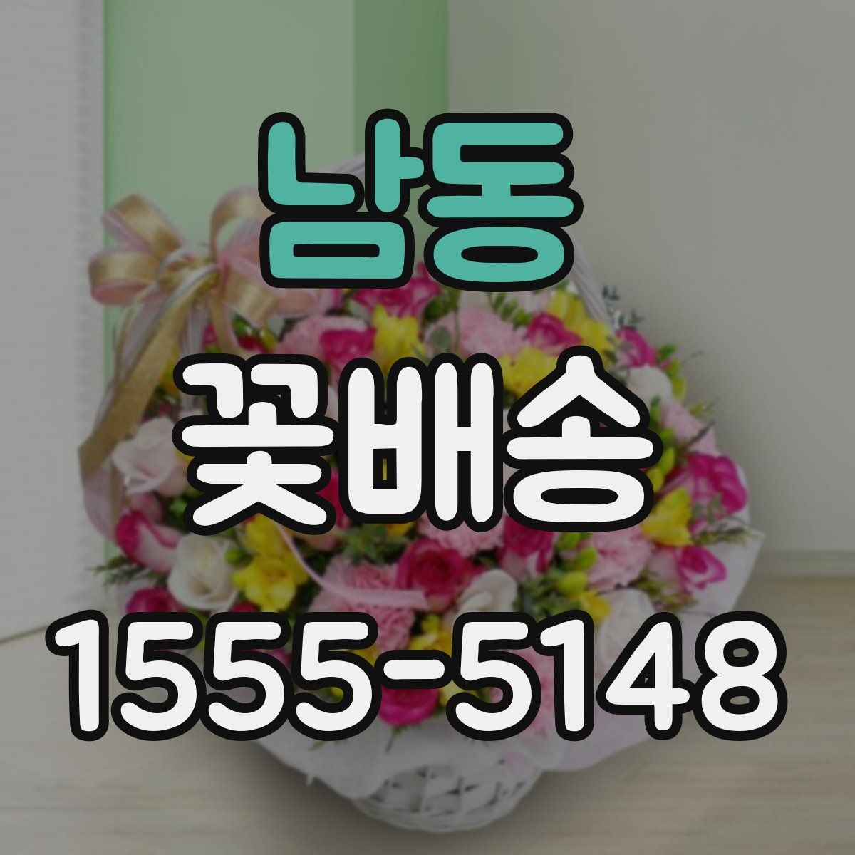 남동 꽃배송