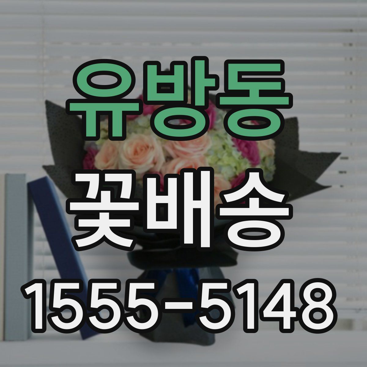 유방동 꽃배송