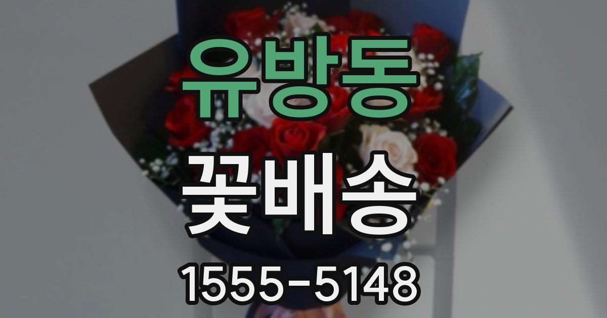 유방동 꽃배송
