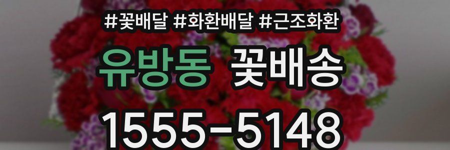 유방동 꽃배송