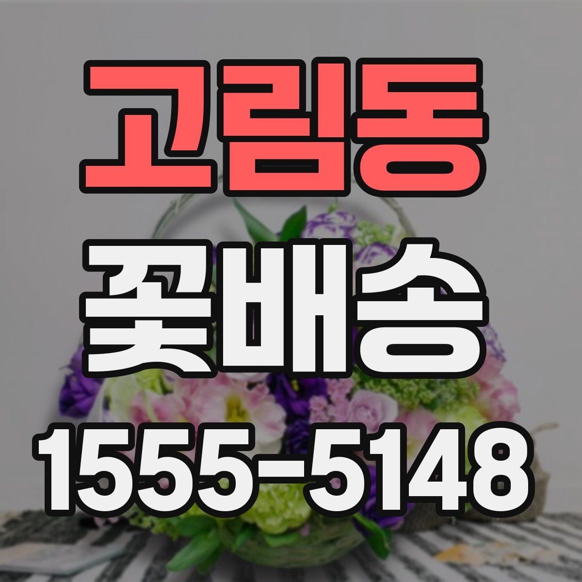 고림동 꽃배송