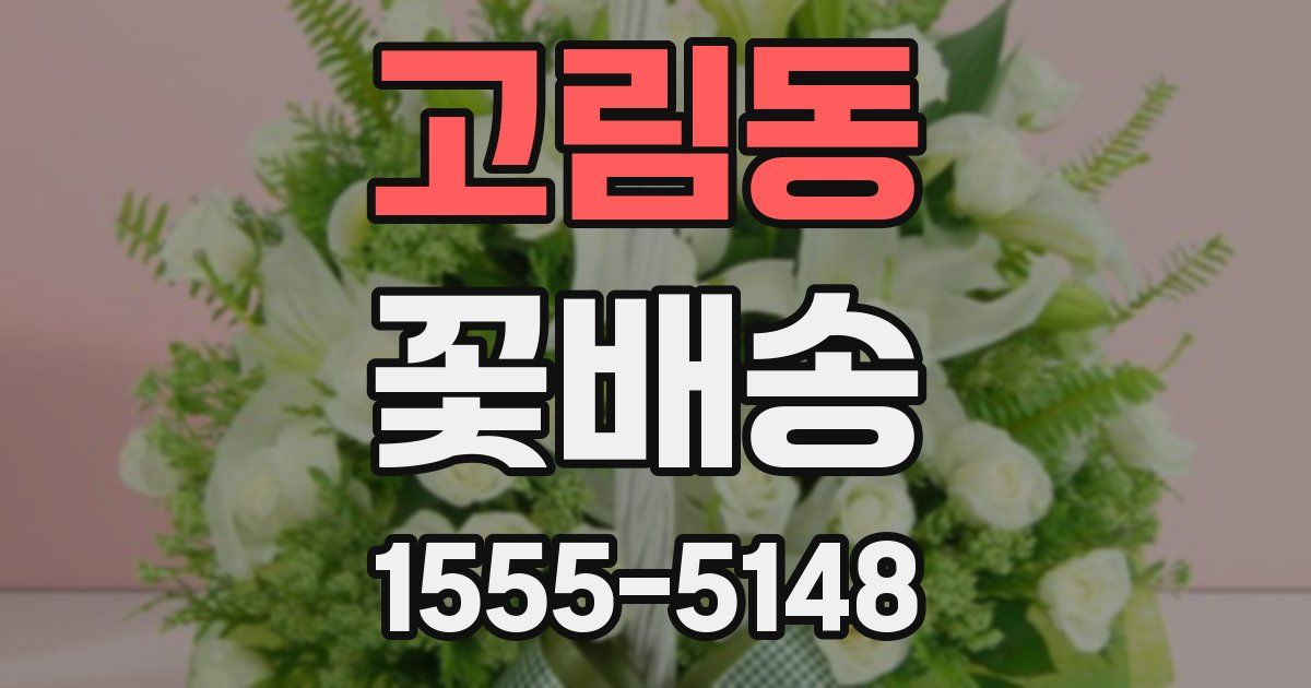 고림동 꽃배송